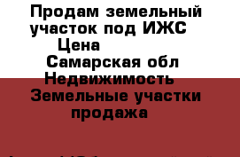 Продам земельный участок под ИЖС › Цена ­ 200 000 - Самарская обл. Недвижимость » Земельные участки продажа   